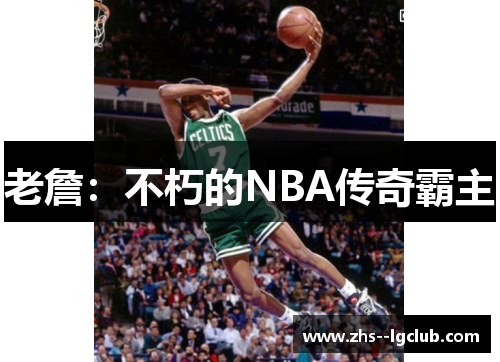 老詹：不朽的NBA传奇霸主