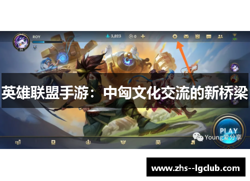 英雄联盟手游：中匈文化交流的新桥梁
