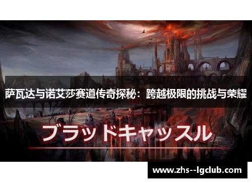 萨瓦达与诺艾莎赛道传奇探秘：跨越极限的挑战与荣耀