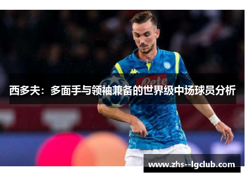 西多夫：多面手与领袖兼备的世界级中场球员分析