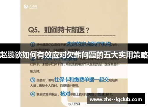 赵鹏谈如何有效应对欠薪问题的五大实用策略