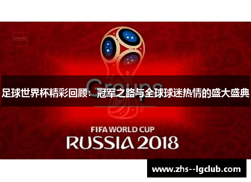 足球世界杯精彩回顾：冠军之路与全球球迷热情的盛大盛典