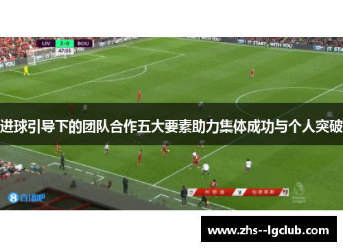 进球引导下的团队合作五大要素助力集体成功与个人突破