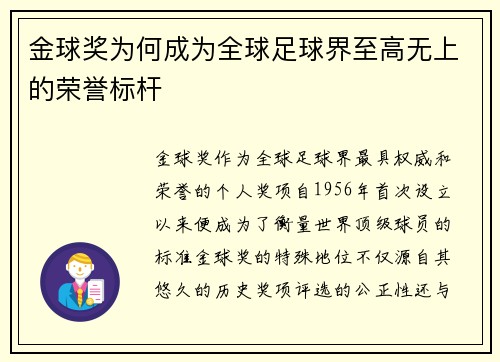 金球奖为何成为全球足球界至高无上的荣誉标杆