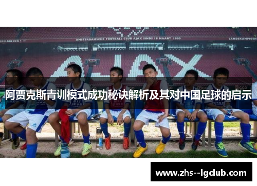 阿贾克斯青训模式成功秘诀解析及其对中国足球的启示