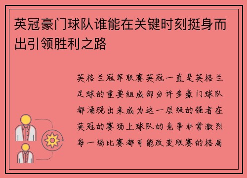 英冠豪门球队谁能在关键时刻挺身而出引领胜利之路