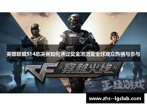 英雄联盟S14总决赛如何通过奖金池激发全球观众热情与参与