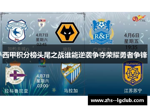 西甲积分榜头尾之战谁能逆袭争夺荣耀勇者争锋