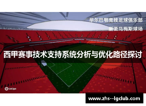 西甲赛事技术支持系统分析与优化路径探讨
