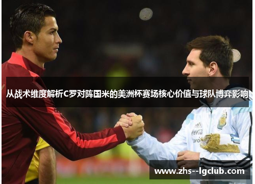 从战术维度解析C罗对阵国米的美洲杯赛场核心价值与球队博弈影响 从战术维度解析C罗对阵国米的美洲杯赛场核心价值与球队博弈影响