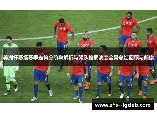 美洲杯赛场赛季走势分阶段解析与强队格局演变全景总结回顾与前瞻