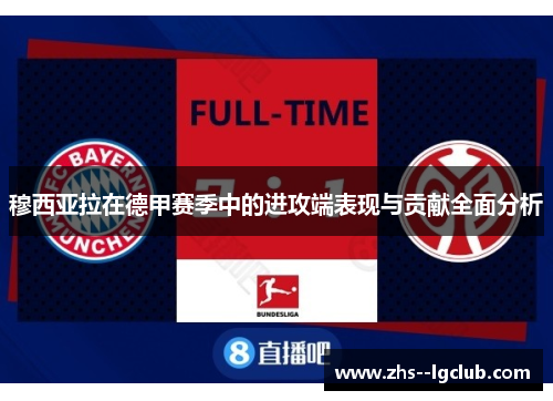 穆西亚拉在德甲赛季中的进攻端表现与贡献全面分析