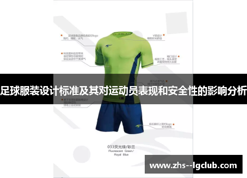 足球服装设计标准及其对运动员表现和安全性的影响分析 足球服装设计标准及其对运动员表现和安全性的影响分析