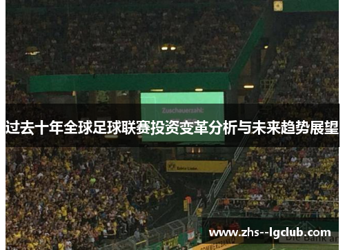过去十年全球足球联赛投资变革分析与未来趋势展望 过去十年全球足球联赛投资变革分析与未来趋势展望