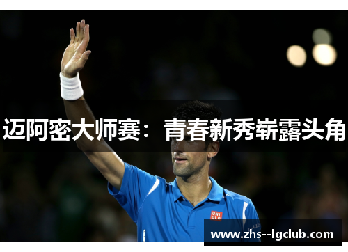 迈阿密大师赛:青春新秀崭露头角 迈阿密大师赛:青春新秀崭露头角