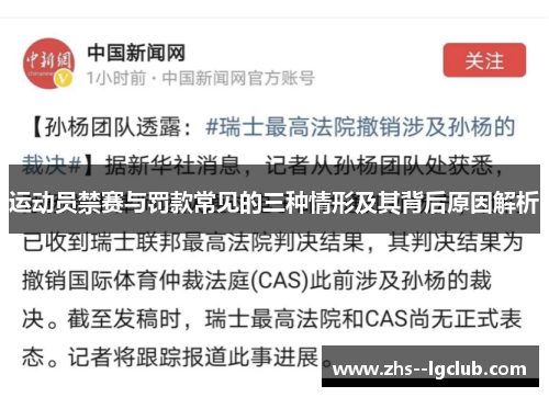 运动员禁赛与罚款常见的三种情形及其背后原因解析