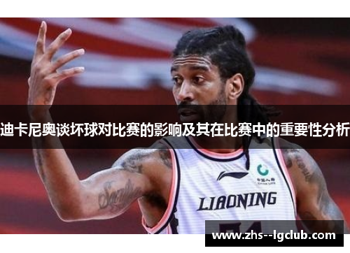 迪卡尼奥谈坏球对比赛的影响及其在比赛中的重要性分析 迪卡尼奥谈坏球对比赛的影响及其在比赛中的重要性分析