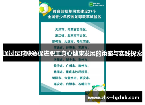 通过足球联赛促进职工身心健康发展的策略与实践探索