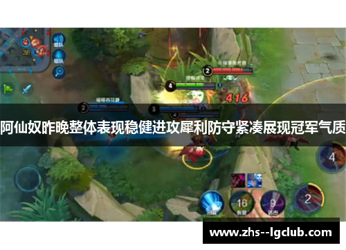 阿仙奴昨晚整体表现稳健进攻犀利防守紧凑展现冠军气质