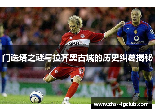 门迭塔之谜与拉齐奥古城的历史纠葛揭秘