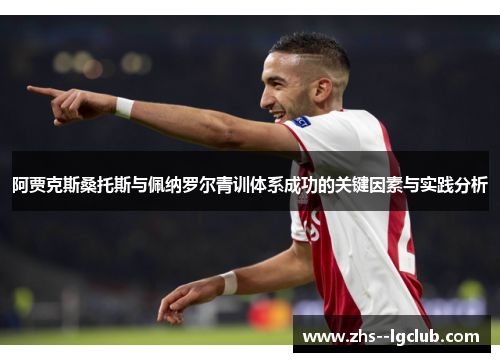 阿贾克斯桑托斯与佩纳罗尔青训体系成功的关键因素与实践分析