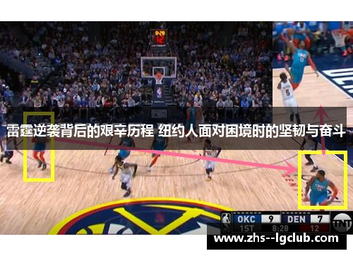 雷霆逆袭背后的艰辛历程 纽约人面对困境时的坚韧与奋斗