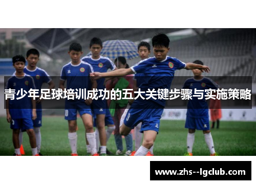 青少年足球培训成功的五大关键步骤与实施策略