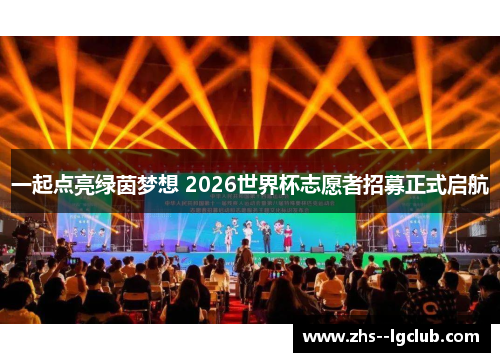 一起点亮绿茵梦想 2026世界杯志愿者招募正式启航
