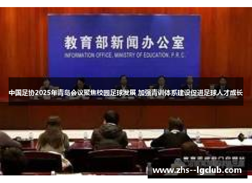 中国足协2025年青岛会议聚焦校园足球发展 加强青训体系建设促进足球人才成长
