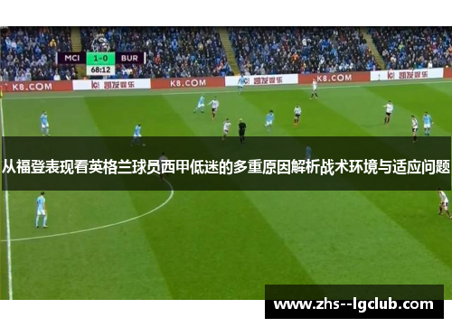 从福登表现看英格兰球员西甲低迷的多重原因解析战术环境与适应问题 从福登表现看英格兰球员西甲低迷的多重原因解析战术环境与适应问题
