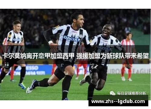 卡尔莫纳离开意甲加盟西甲 强援加盟为新球队带来希望