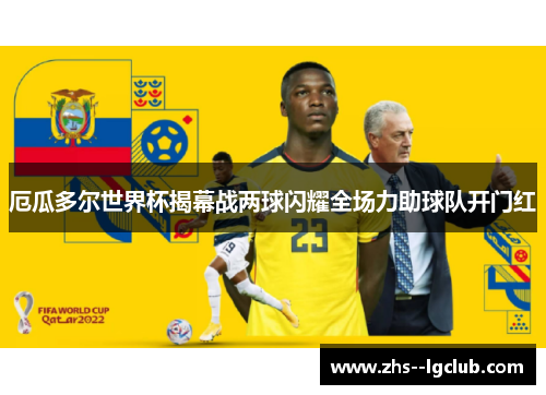 厄瓜多尔世界杯揭幕战两球闪耀全场力助球队开门红