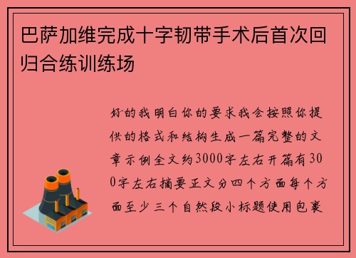 巴萨加维完成十字韧带手术后首次回归合练训练场