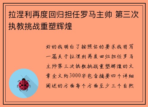 拉涅利再度回归担任罗马主帅 第三次执教挑战重塑辉煌