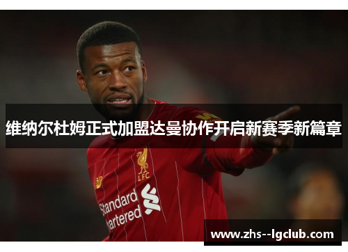 维纳尔杜姆正式加盟达曼协作开启新赛季新篇章