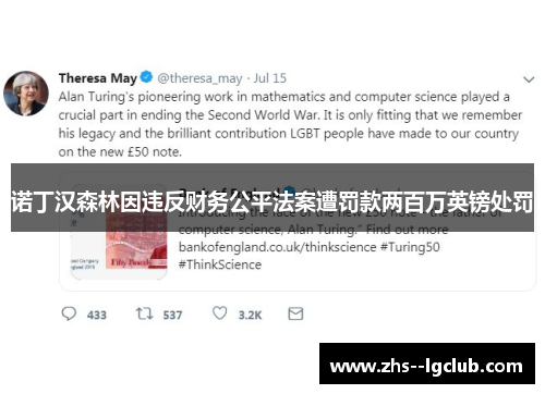 诺丁汉森林因违反财务公平法案遭罚款两百万英镑处罚