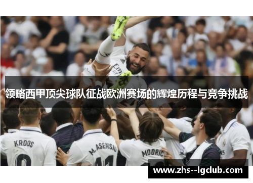 领略西甲顶尖球队征战欧洲赛场的辉煌历程与竞争挑战