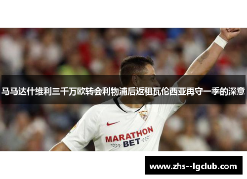马马达什维利三千万欧转会利物浦后返租瓦伦西亚再守一季的深意
