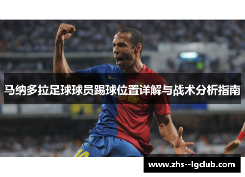 马纳多拉足球球员踢球位置详解与战术分析指南