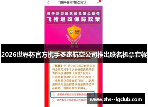 2026世界杯官方携手多家航空公司推出联名机票套餐