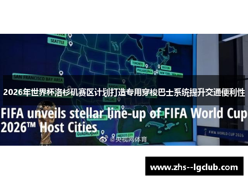 2026年世界杯洛杉矶赛区计划打造专用穿梭巴士系统提升交通便利性