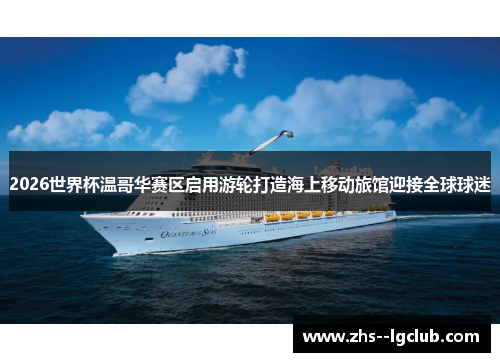 2026世界杯温哥华赛区启用游轮打造海上移动旅馆迎接全球球迷