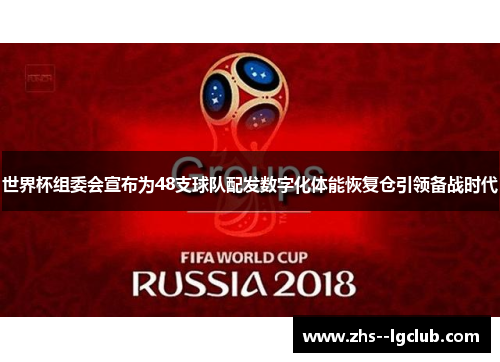 世界杯组委会宣布为48支球队配发数字化体能恢复仓引领备战时代