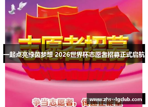 一起点亮绿茵梦想 2026世界杯志愿者招募正式启航