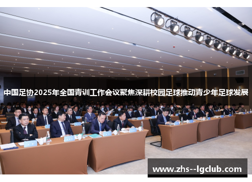 中国足协2025年全国青训工作会议聚焦深耕校园足球推动青少年足球发展