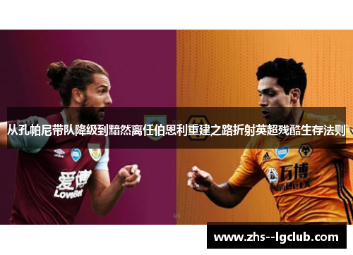从孔帕尼带队降级到黯然离任伯恩利重建之路折射英超残酷生存法则
