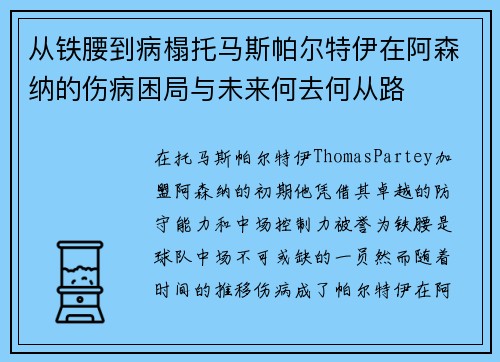 从铁腰到病榻托马斯帕尔特伊在阿森纳的伤病困局与未来何去何从路