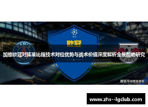 加维欧冠对阵莱比锡技术对位优势与战术价值深度解析全景前瞻研究