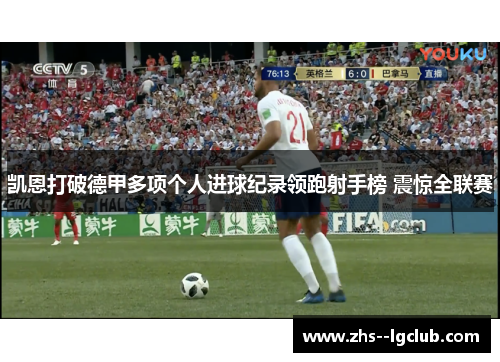 凯恩打破德甲多项个人进球纪录领跑射手榜 震惊全联赛