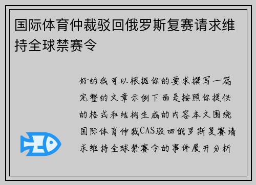 国际体育仲裁驳回俄罗斯复赛请求维持全球禁赛令